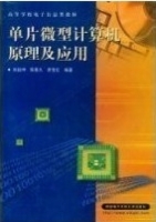 单片微型计算机原理及应用 实验报告及答案 (张毅坤) - 封面