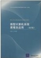 微型计算机系统原理及应用 第二版 课后答案 (杨素行) - 封面