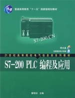 S7 200 PLC 编程及应用 课后答案 (廖常初) - 封面