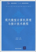 现代微型计算机原理与接口技术教程 课后答案 (杨文显 寿庆余) - 封面