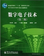 数字电子技术 第二版 课后答案 (高吉祥 丁文霞) - 封面