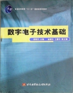 数字电子技术基础 课后答案 (胡晓光)