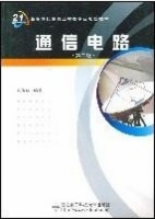 通信电路 第二版 课后答案 (沈伟慈) - 封面