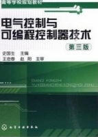 电气控制与可编程控制器技术 第三版 课后答案 (史国生) - 封面