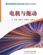 电机与拖动 期末试卷及答案 (刘振兴) - 封面