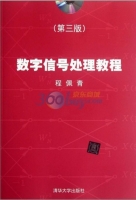 数字信号处理教程 第三版 课后答案 (程佩青) - 封面