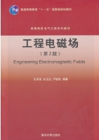 工程电磁场 第2版 期末试卷及答案 (王泽忠 金玉生) - 封面
