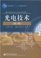 光电技术 第二版 课后答案 (王庆有) - 封面