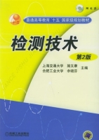 检测技术 第二版 课后答案 (施文康 余晓芬) - 封面