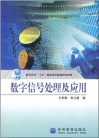 数字信号处理及应用 课后答案 (王华奎 张立毅) - 封面