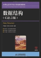 数据结构 C语言版 期末试卷及答案 (严蔚敏 李冬梅)
