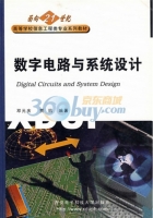 数字电路与系统设计 课后答案 (邓元庆 贾鹏)