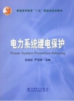 电力系统继电保护 实验报告及答案 (张保会) - 封面