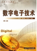 数字电子技术 第二版 课后答案 (江晓安 董秀蜂)