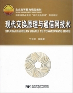 现代交换原理与通信网技术 课后答案 (卞佳丽) - 封面