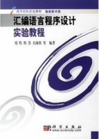 汇编语言程序设计实验教程 课后答案 (刘均 周苏)