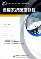 通信系统原理教程 课后答案 (王兴亮) - 封面