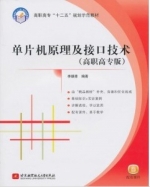 单片机原理及接口技术 高职高专版 课后答案 (李朝青)
