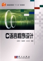 c语言程序设计 课后答案 (王四万 张郭军)
