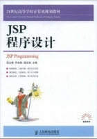 JSP程序设计 课后答案 (范立锋 乔世权 程文彬) - 封面