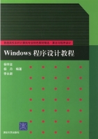 windows程序设计教程 实验报告及答案 (杨祥金 杨丹) - 封面