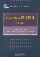 Visual Basic程序设计 第二版 课后答案 (张林峰 羊四清) - 封面