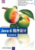 Java 6程序设计实践教程 课后答案 (刘万军 郑少京) - 封面