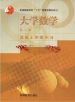 大学数学 流形上的微积分 第二版 课后答案 (陈维桓 萧树铁) - 封面
