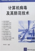 计算机病毒及其防范技术 实验报告及答案 (刘功申) - 封面