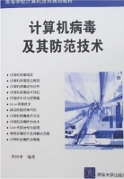 计算机病毒及其防范技术 实验报告及答案 (刘功申)