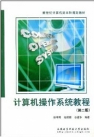 计算机操作系统 第二版 课后答案 (徐甲同 陆丽娜)