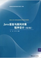 Java语言与面向对象程序设计 第二版 课后答案 (印旻 王行言) - 封面
