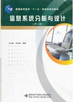 信息系统分析与设计 第二版 实验报告及答案 (卫红春) - 封面