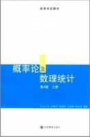 概率论及数理统计 第4版 上册 期末试卷及答案 (中山大学) - 封面