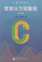 常微分方程教程 第二版 课后答案 (丁同仁) - 封面