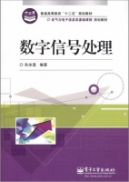 数字信号处理 课后答案 (朱冰莲) - 封面