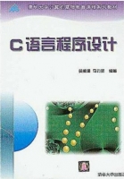 c语言程序设计 课后答案 (黄维通 马力妮)