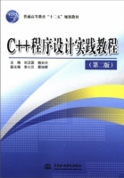 C++程序设计实践教程 第二版 课后答案 (刘卫国 杨长兴) - 封面