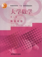 大学数学 数学实验 第二版 课后答案 (萧树铁 姜启源)