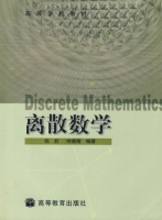 离散数学 课后答案 (陈莉 刘晓霞)