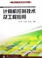 计算机控制技术及工程应用 课后答案 (林敏 丁金华) - 封面