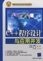 C++程序设计与应用开发 课后答案 (王继民 柴春来) - 封面