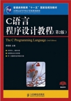 C语言程序设计教程 第二版 课后答案 (李丽娟) - 封面