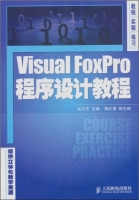 Visual FoxPro 程序设计教程 课后答案 (余文芳 黄红勇) - 封面