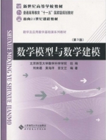 数学模型与数学建模 第三版 课后答案 (刘来福 黄海洋 曾文艺) - 封面