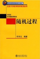 随机过程 课后答案 (何书元) - 封面