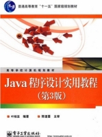 Java程序设计实用教程 第三版 实验报告及答案 (叶核亚) - 封面