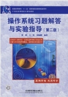 操作系统 第二版 课后答案 (刘振鹏 张明 王煜) - 封面