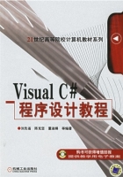 Visual C#程序设计教程 课后答案 (刘先省 陈克坚)
