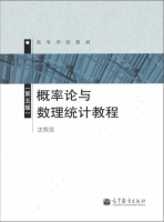 概率论与数理统计教程 第五版 期末试卷及答案 (沈恒范) - 封面